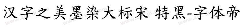 汉字之美墨染大标宋 特黑字体转换